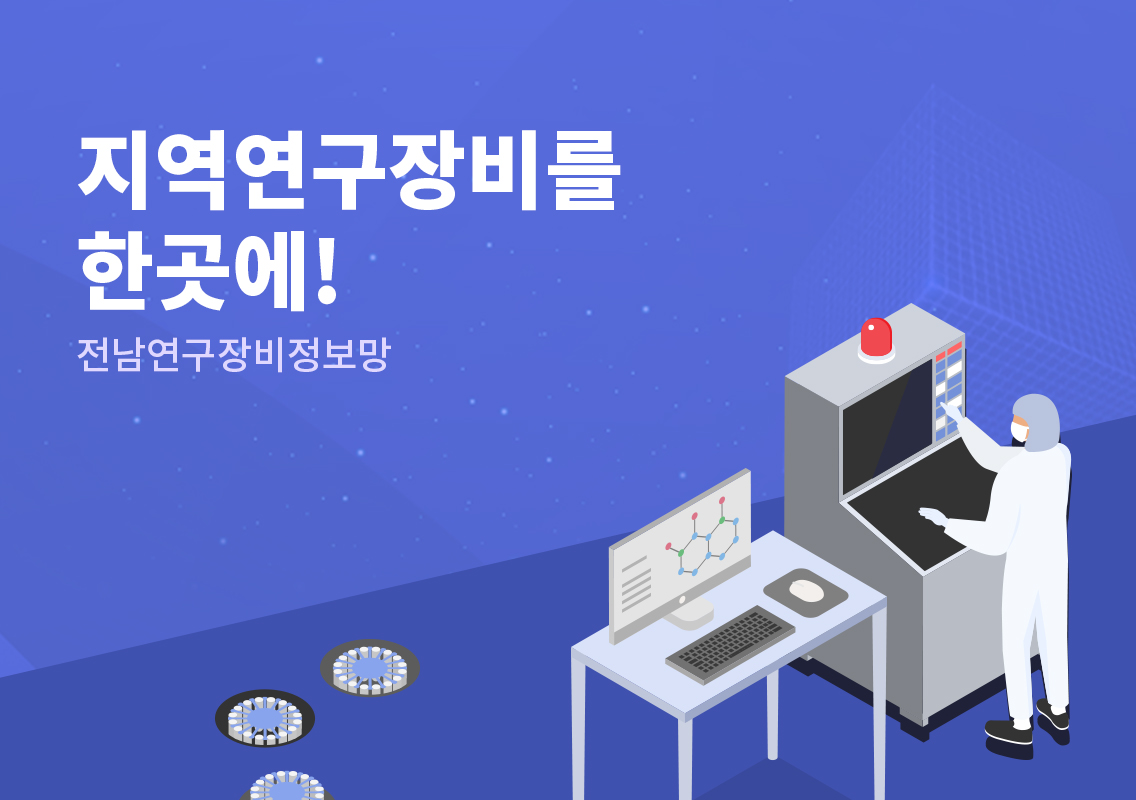 지역 연구장비를 한곳에! 전남연구장비정보망